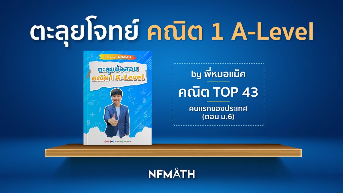 คอร์สตะลุยข้อสอบ คณิต 1 A-Level