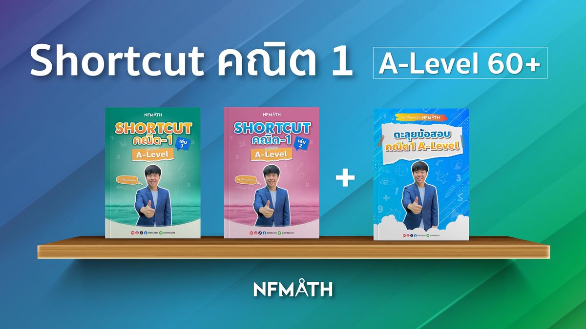 Shortcut คณิต 1 A-Level