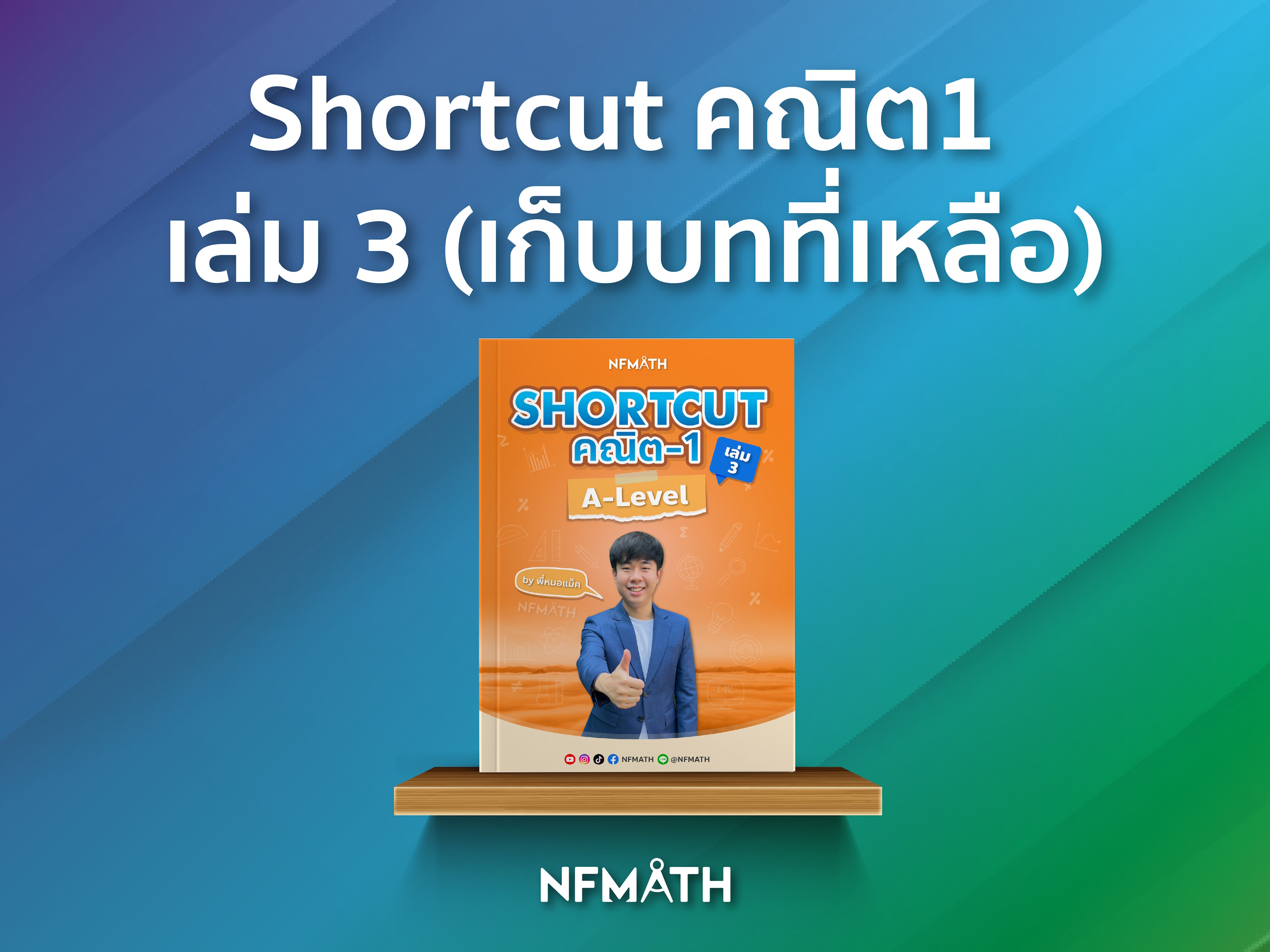 Shortcut คณิต 1 A-Level เล่ม3
