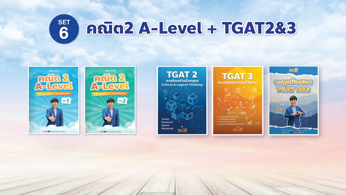 SET 6 TGAT 2&3 + INTENSIVE คณิต2