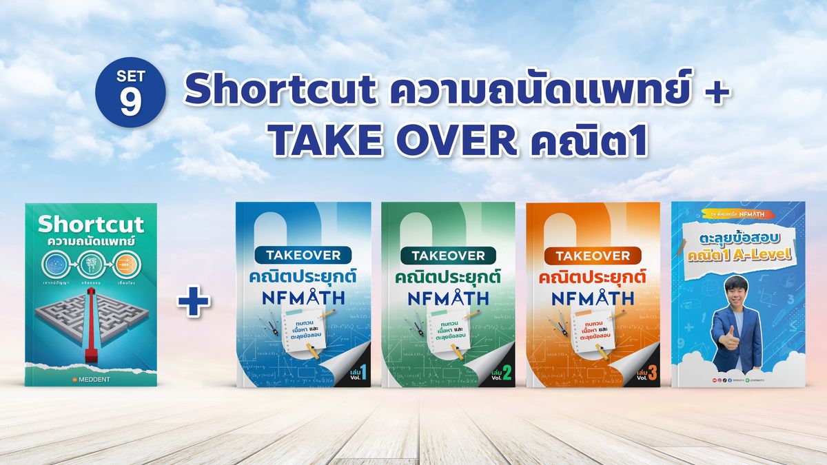 SET 9 SHORTCUT ความถนัดแพทย์ + TAKE OVER คณิต1