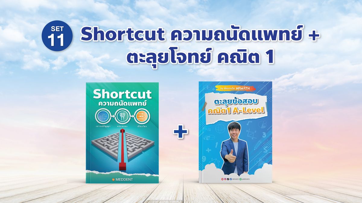 SET 11 SHORTCUT ความถนัดแพทย์ + ตะลุยข้อสอบคณิต1