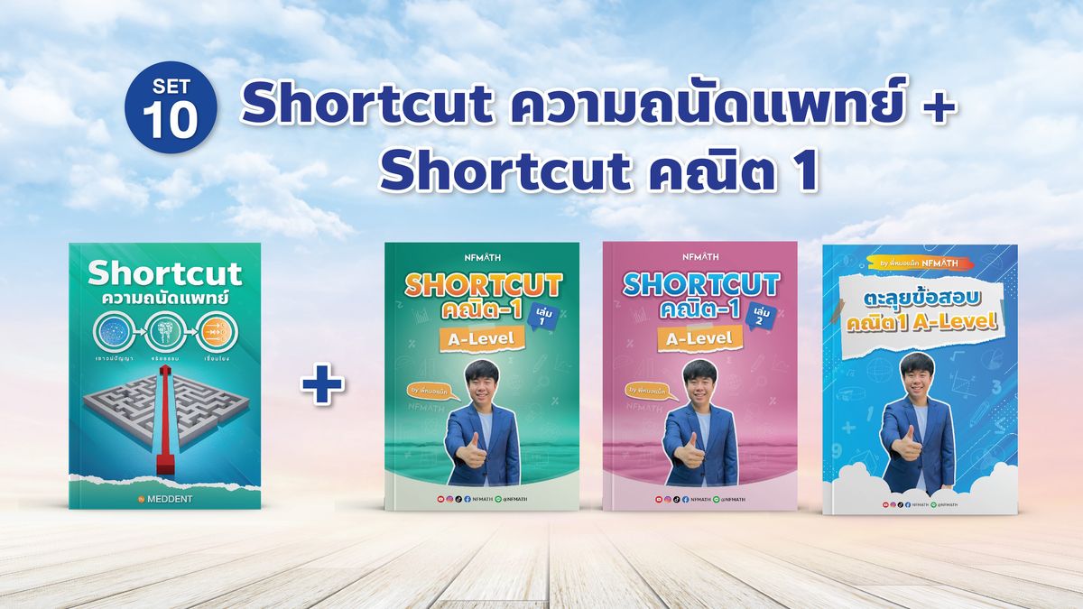 SET 10 SHORTCUT ความถนัดแพทย์ + SHORTCUT คณิต1