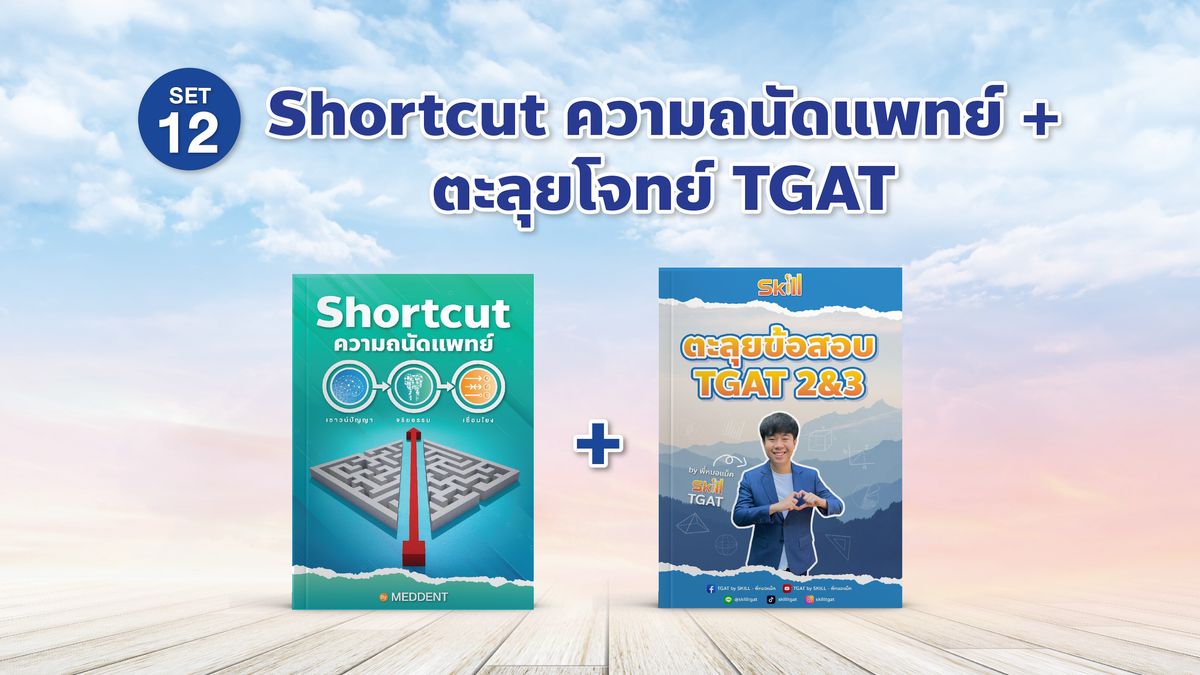 SET 12 SHORTCUT ความถนัดแพทย์ + ตะลุยข้อสอบ TGAT2&3