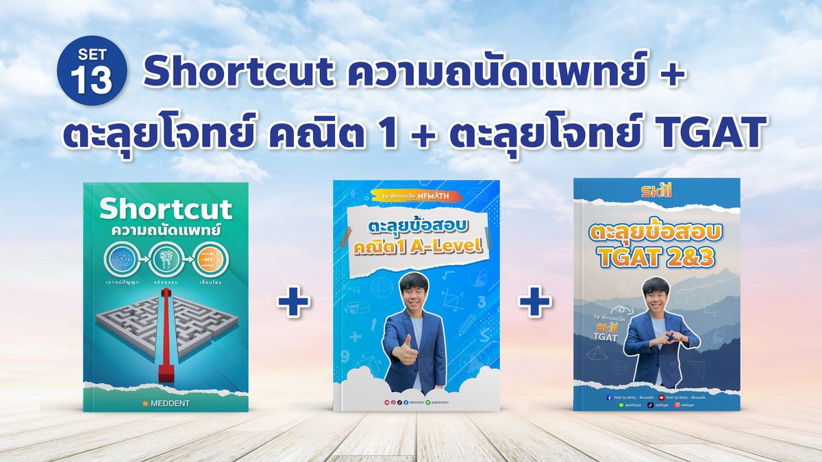 SET 13 SHORTCUT ความถนัดแพทย์ + ตะลุยข้อสอบคณิต1 + ตะลุยข้อสอบ TGAT2&3