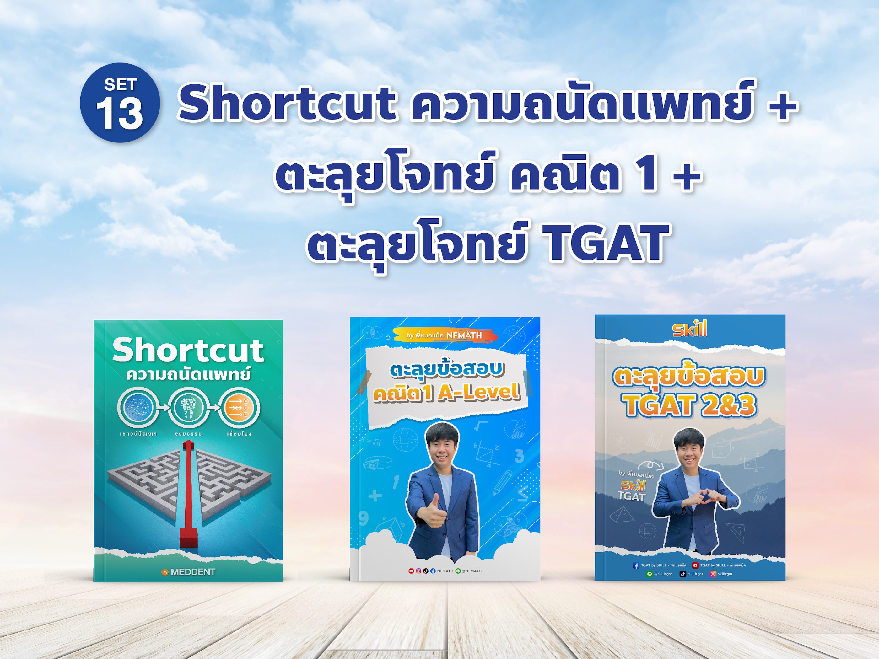 TPAT1-SHORTCUT TGAT2-3-MOCK MATH1-MOCK