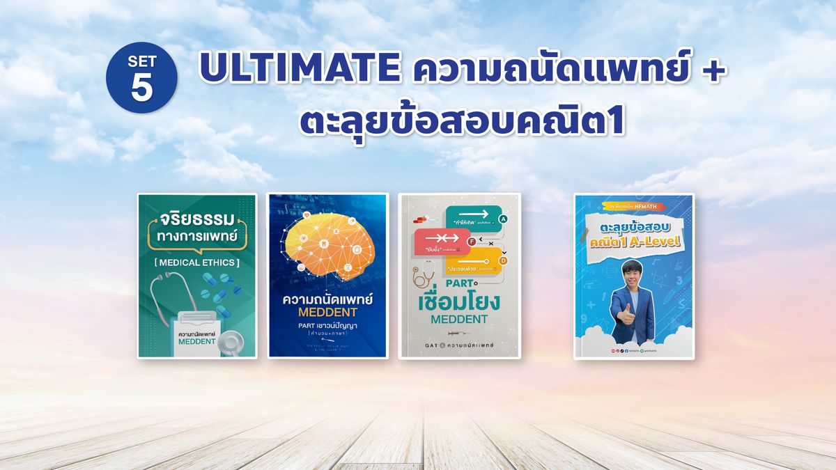 SET 5 ULTIMATE ความถนัดแพทย์ + ตะลุยข้อสอบคณิต1