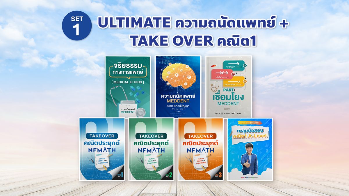 SET 1 ULTIMATE ความถนัดแพทย์ + TAKE OVER คณิต1