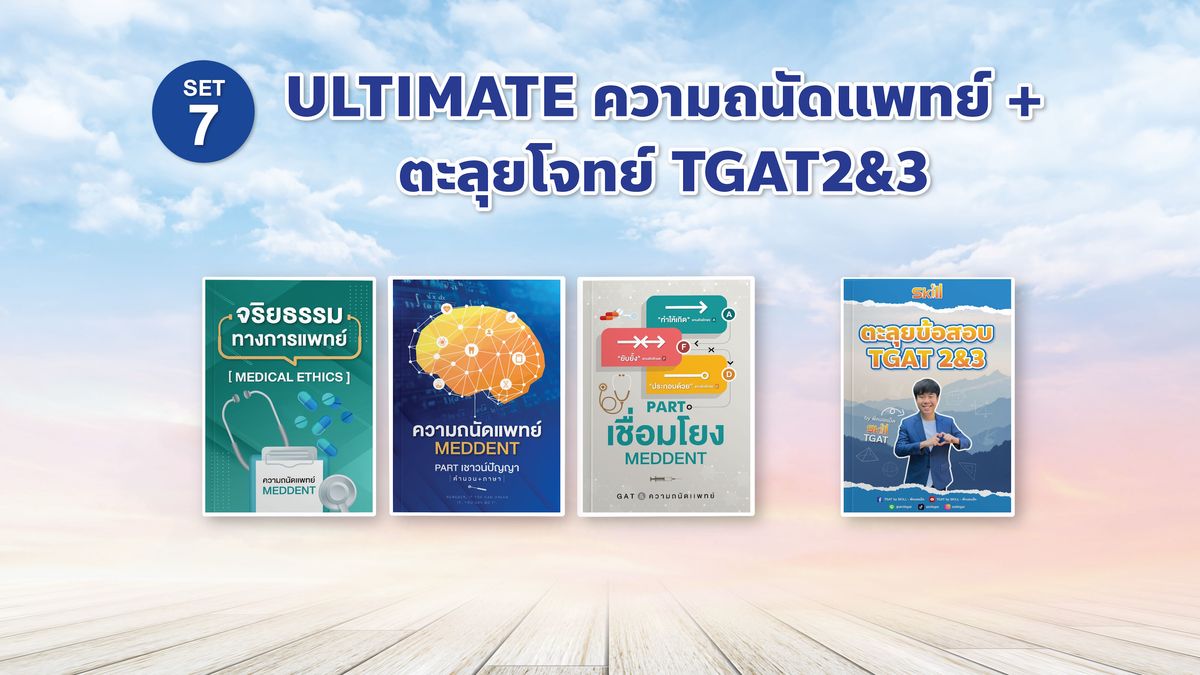 SET 7 ULTIMATE ความถนัดแพทย์ + ตะลุยโจทย์ TGAT2&3