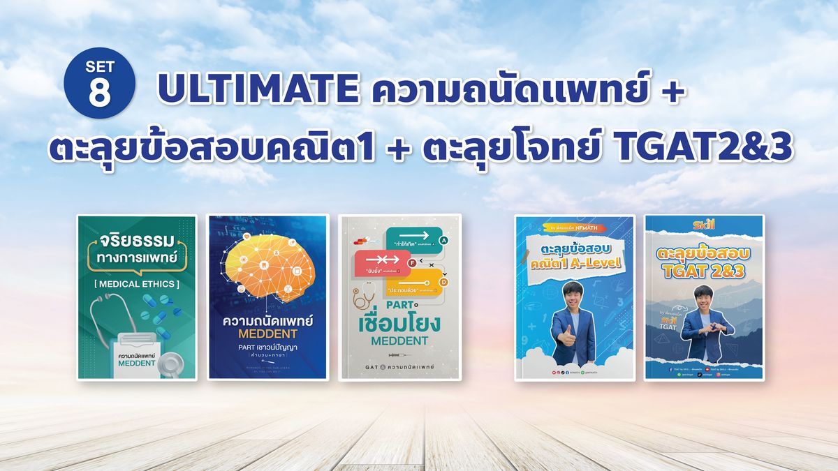 SET 8 ULTIMATE ความถนัดแพทย์ + ตะลุยข้อสอบคณิต1 + ตะลุยโจทย์ TGAT2&3