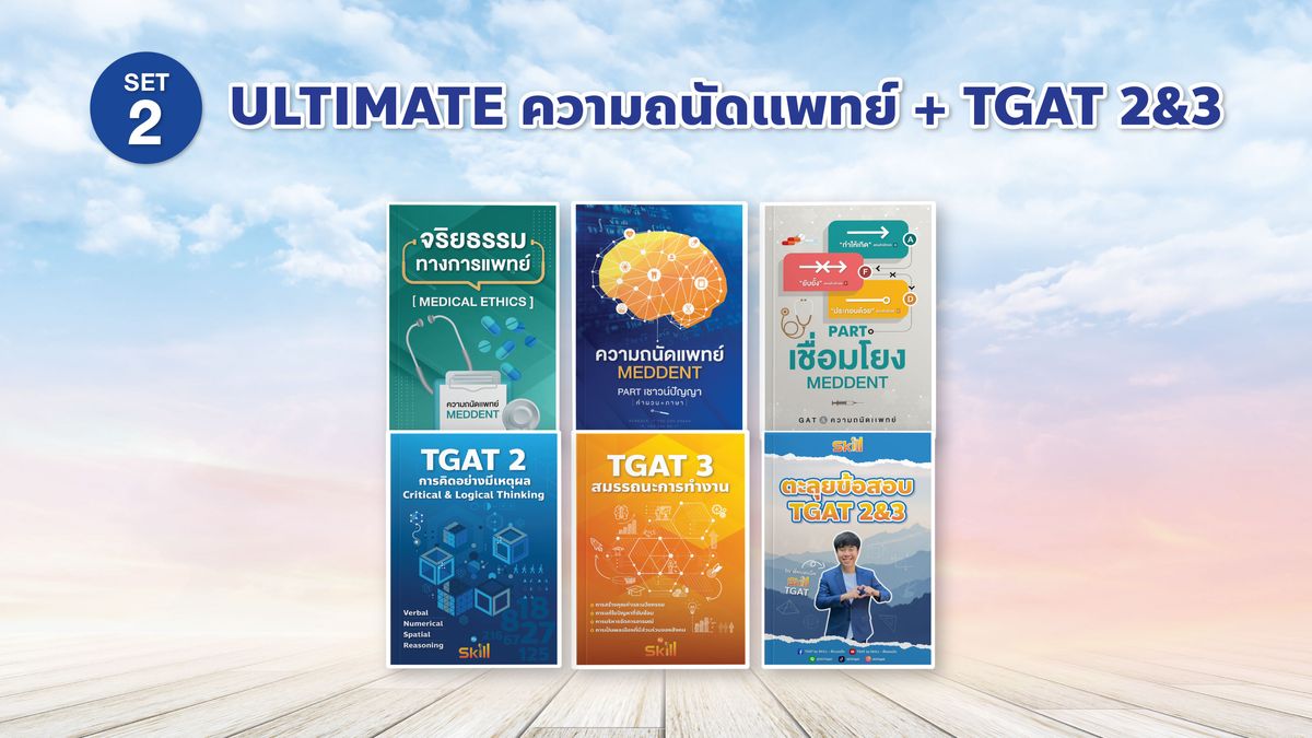 SET 2 ULTIMATE ความถนัดแพทย์ + TGAT 2&3