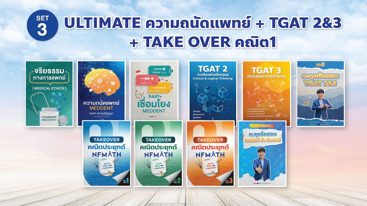 SET 3 ULTIMATE ความถนัดแพทย์ + TGAT 2&3 + TAKE OVER คณิต1