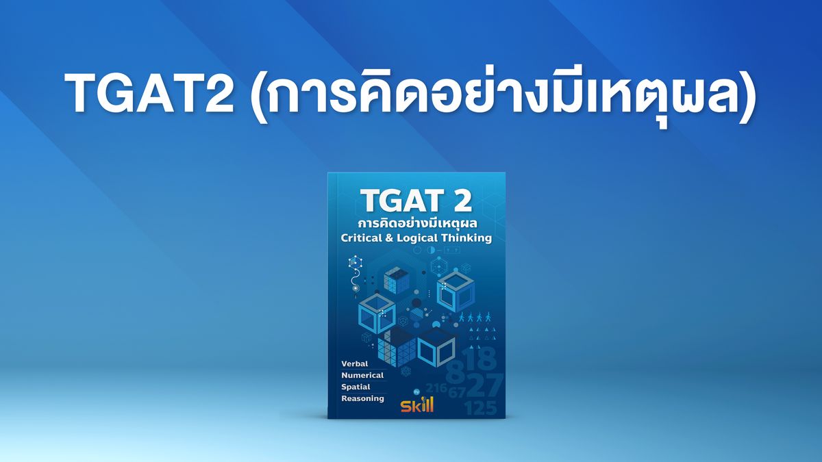 TGAT2 (การคิดอย่างมีเหตุผล)