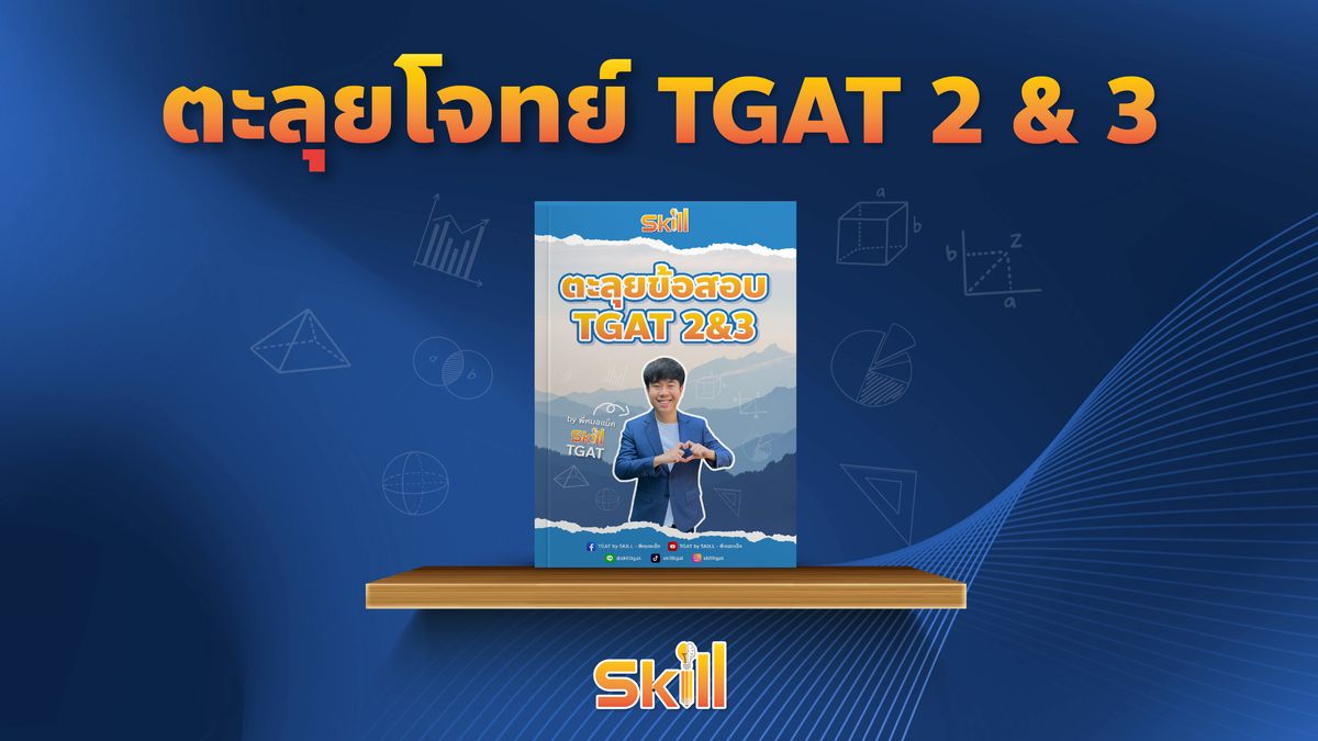 คอร์สตะลุยข้อสอบ TGAT2&3