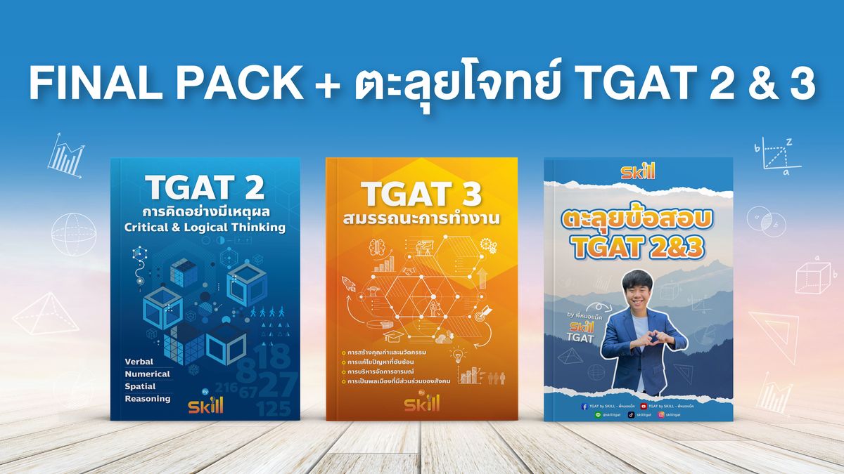 FINAL PACK + ตะลุยโจทย์ TGAT 2&3