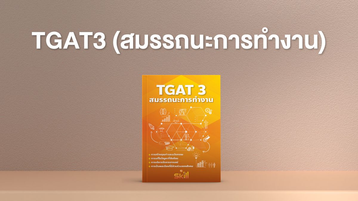 TGAT3 (สมรรถนะการทำงาน)