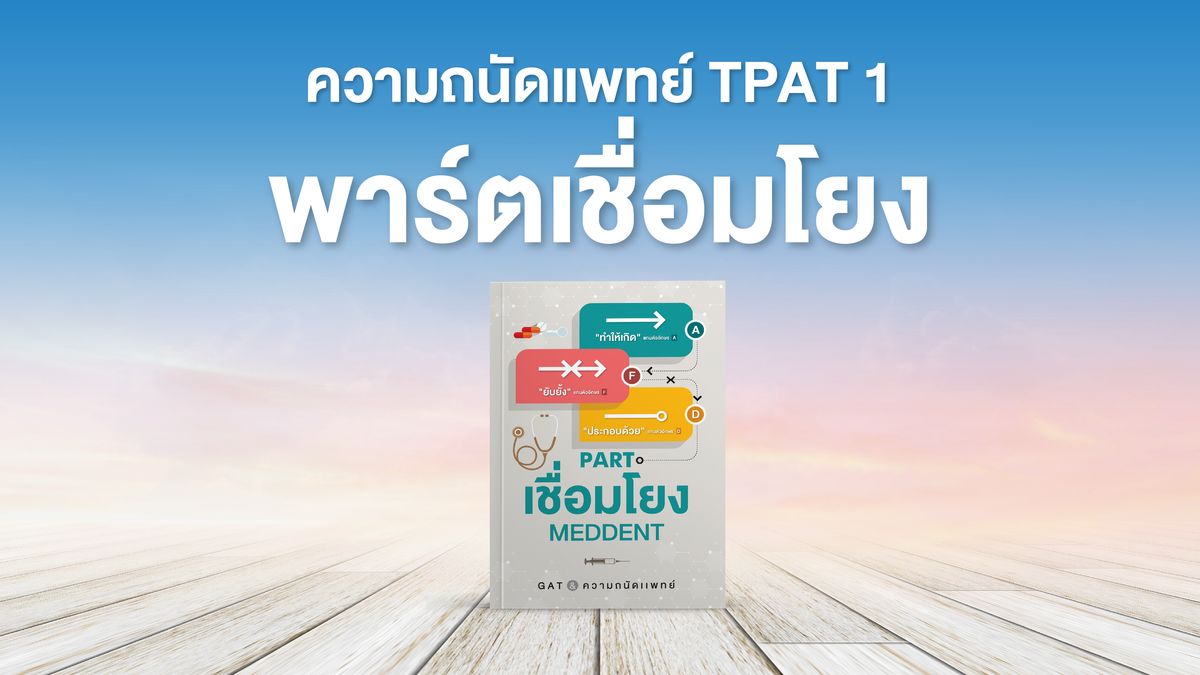 ความถนัดแพทย์ TPAT1 พาร์ตเชื่อมโยง