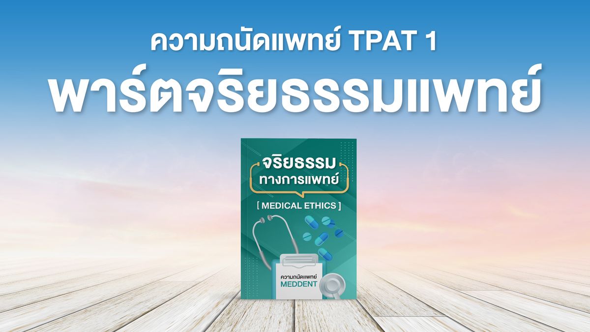 ความถนัดแพทย์ TPAT1 พาร์ตจริยธรรมแพทย์