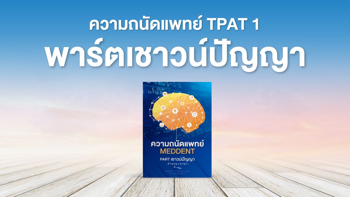 ความถนัดแพทย์ TPAT1 พาร์ตเชาวน์ปัญญา