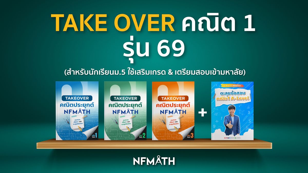 TAKE OVER คณิต1