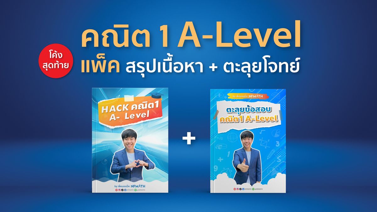 แพ็ค HACK คณิต 1 + ตะลุยโจทย์
