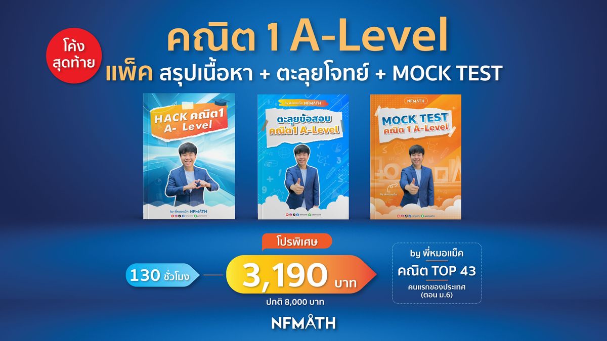แพ็ค HACK คณิต1 + ตะลุยโจทย์ + MOCK TEST