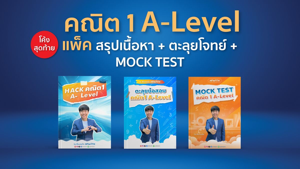 แพ็ค HACK คณิต1 + ตะลุยโจทย์ + MOCK TEST