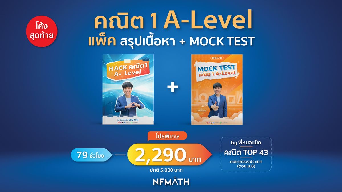 แพ็ค HACK คณิต1 + MOCK TEST