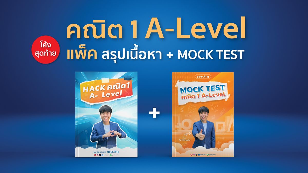 แพ็ค HACK คณิต1 + MOCK TEST