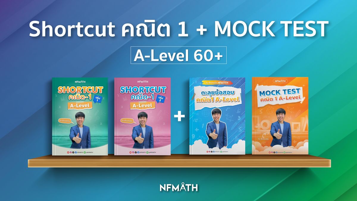 Shortcut คณิต 1 + MOCK TEST