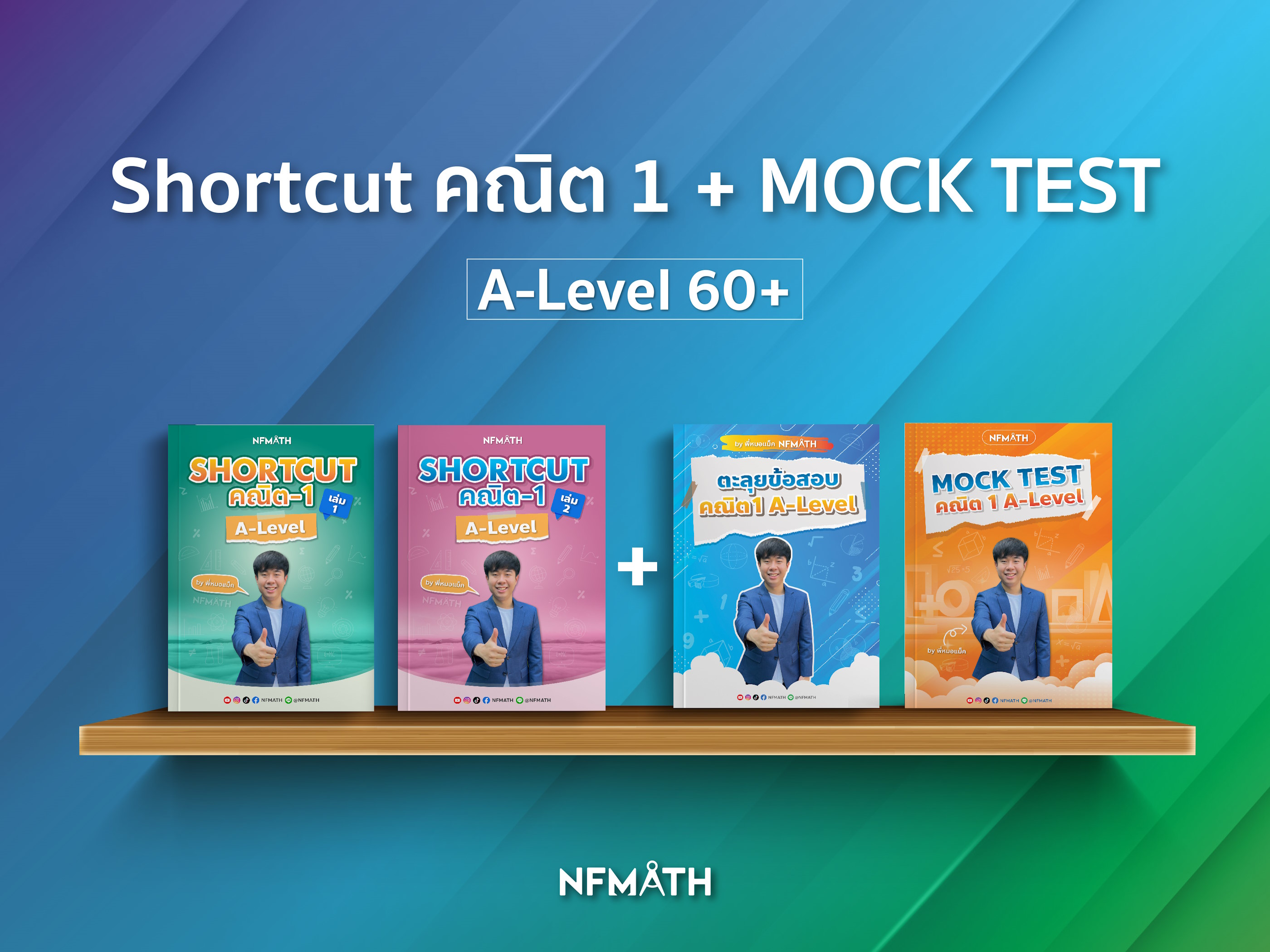 Shortcut คณิต 1 + MOCK TEST