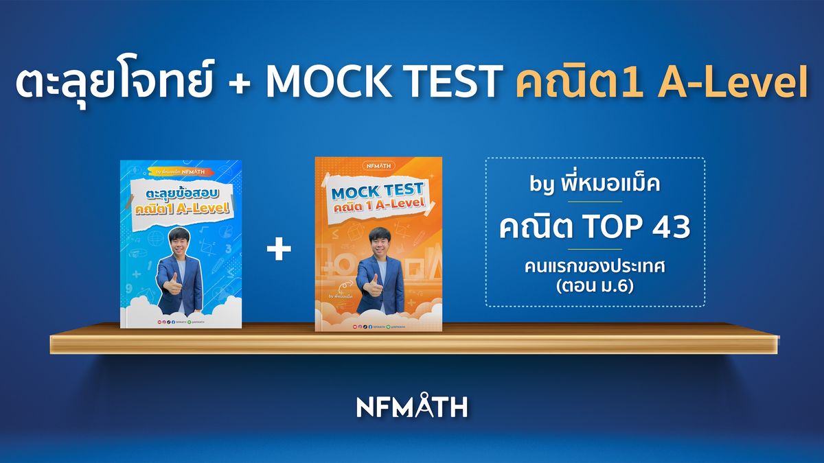 แพ็ค ตะลุยโจทย์คณิต1 + MOCK TEST