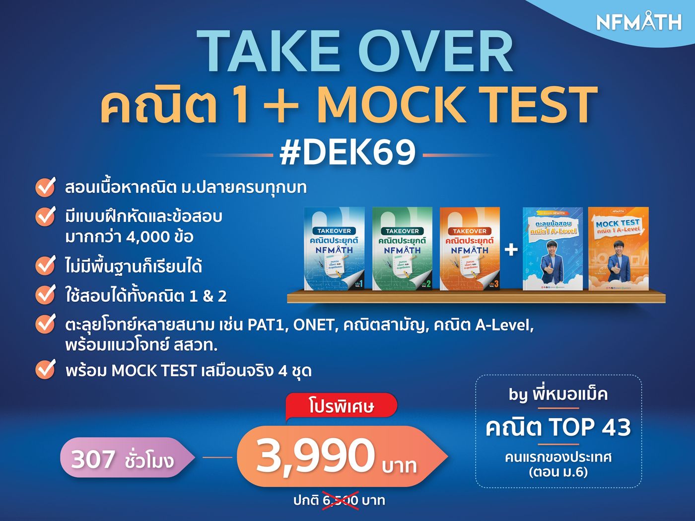 69 On Math Test TAKE OVER คณิต1 + MOCK TEST