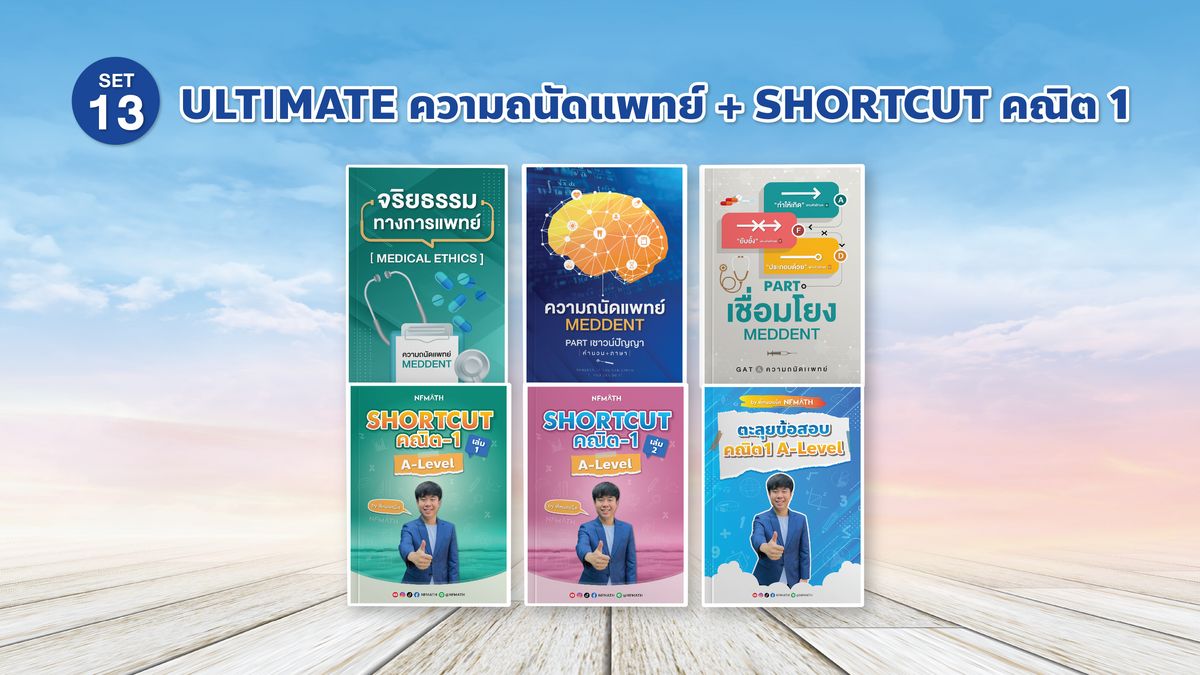 SET 13 ULTIMATE ความถนัดแพทย์ + Shortcut คณิต 1