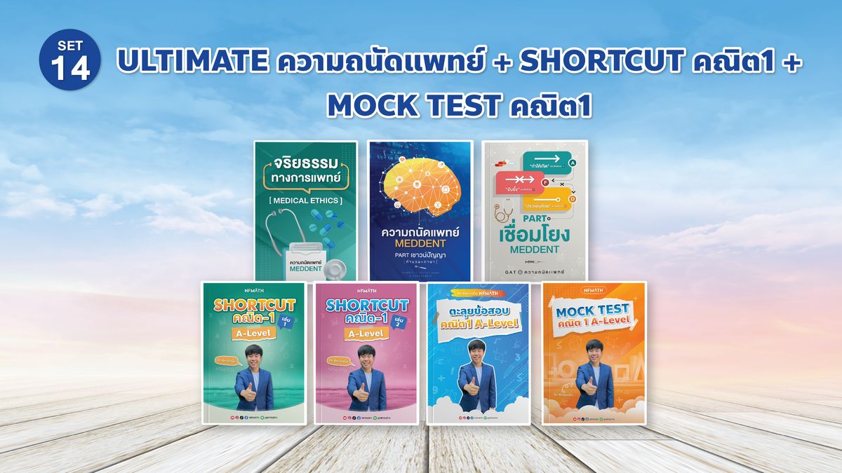 SET 14 ULTIMATE ความถนัดแพทย์ + Shortcut คณิต 1 + MOCK TEST