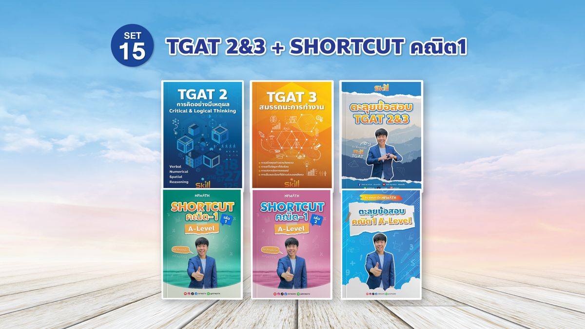 SET 15 TGAT 2&3 + Shortcut คณิต 1