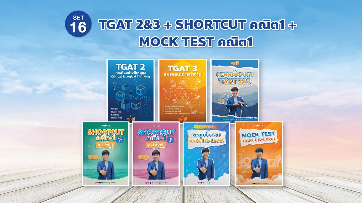 SET 16 TGAT 2&3 + Shortcut คณิต 1 + MOCK TEST