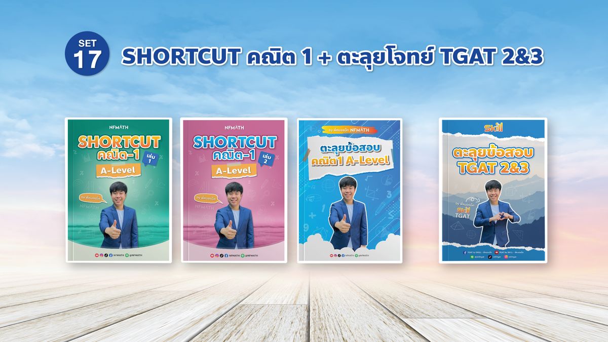 SET 17 Shortcut คณิต 1 + ตะลุยโจทย์ TGAT2&3