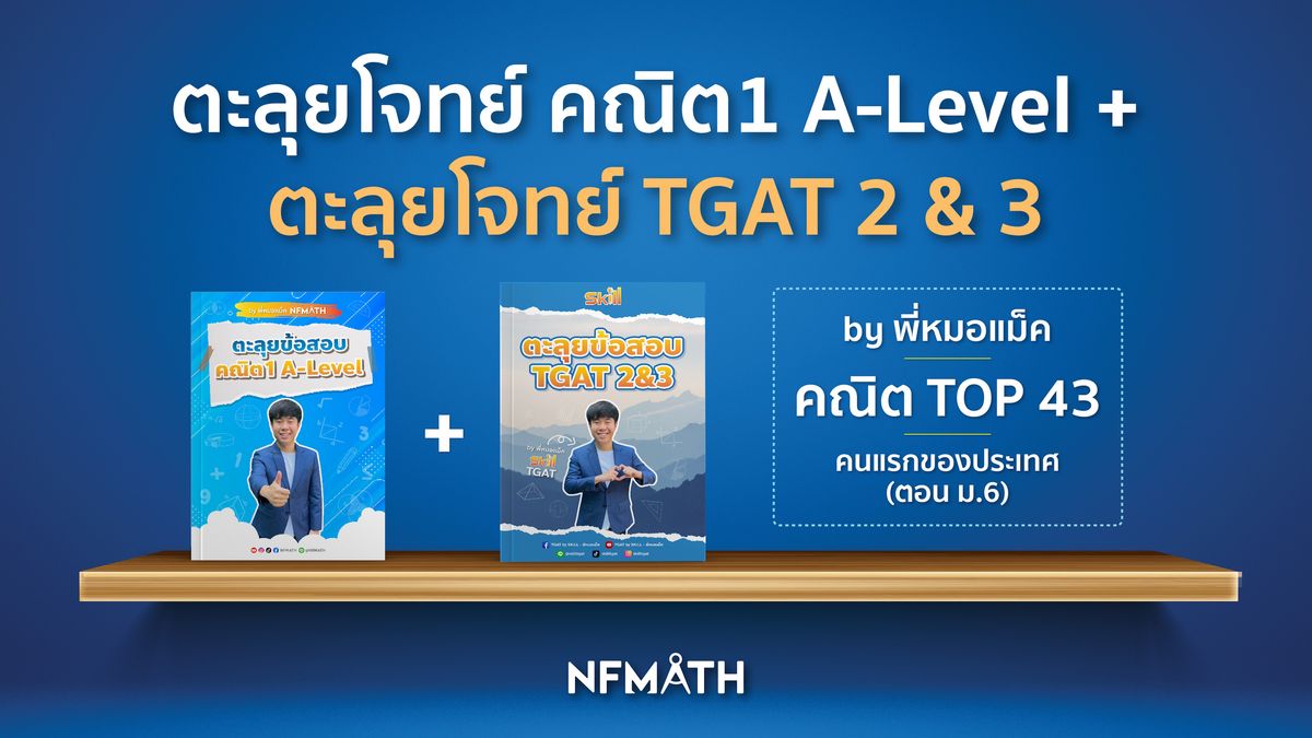 ตะลุยข้อสอบคณิต1 + ตะลุยโจทย์ TGAT2&3