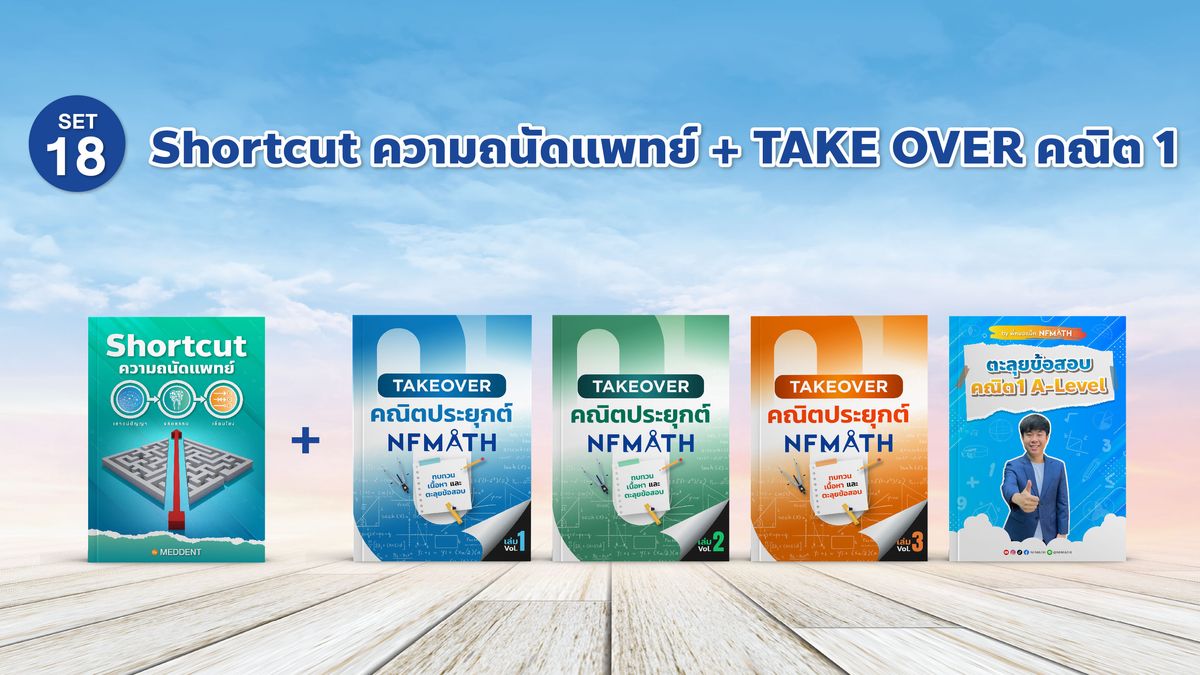 SET18 Shortcut ความถนัดแพทย์ + TAKE OVER คณิต 1