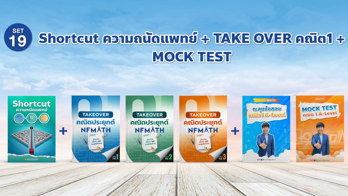 SET19 Shortcut ความถนัดแพทย์ + TAKE OVER คณิต 1 + MOCK TEST