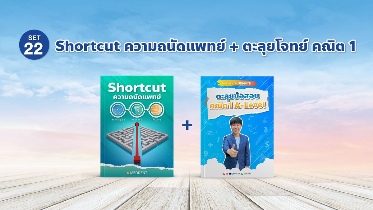 SET22 Shortcut ความถนัดแพทย์ + ตะลุยโจทย์ คณิต 1