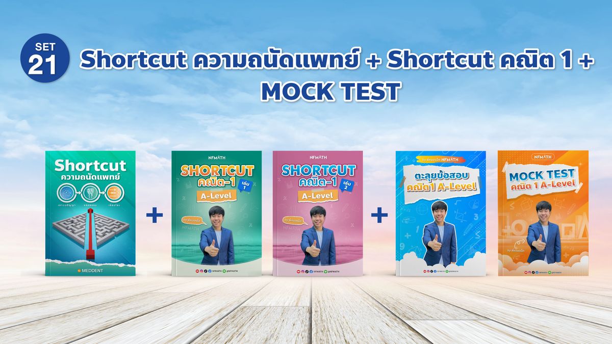 SET21 Shortcut ความถนัดแพทย์ + Shortcut คณิต 1 + MOCK TEST