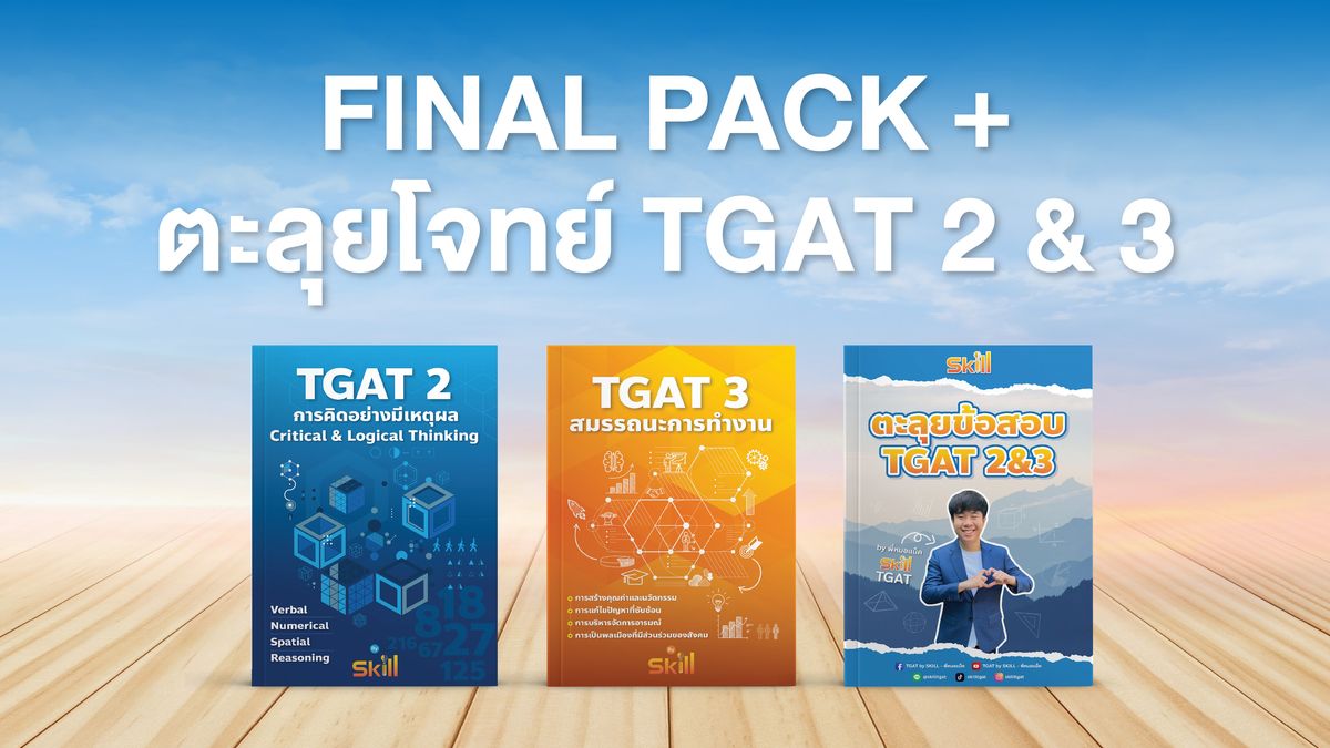 FINAL PACK + ตะลุยโจทย์ TGAT 2&3