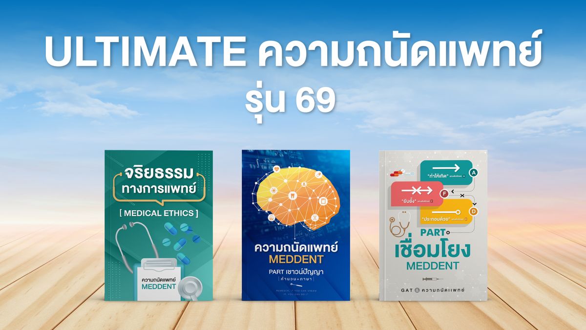 ULTIMATE ความถนัดแพทย์ TPAT1