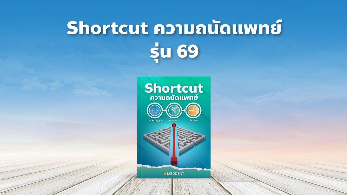 Shortcut ความถนัดแพทย์ TPAT1