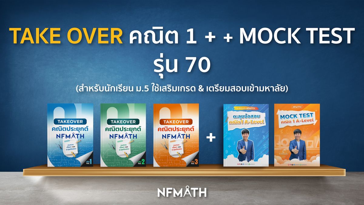 TAKE OVER คณิต1 + MOCK TEST