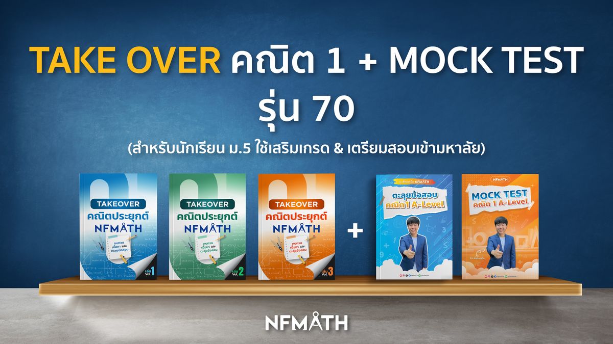TAKE OVER คณิต1 + MOCK TEST