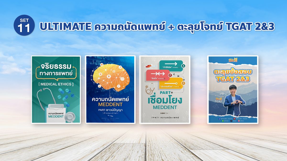SET 11 ULTIMATE ความถนัดแพทย์ + ตะลุยโจทย์ TGAT2&3