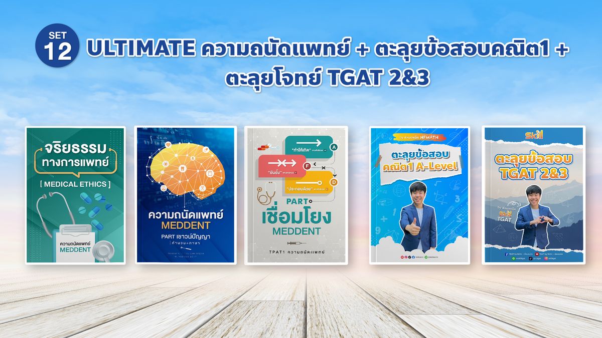 SET 12 ULTIMATE ความถนัดแพทย์ + ตะลุยข้อสอบคณิต1 + ตะลุยโจทย์ TGAT2&3
